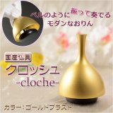 画像: 国産仏具：【クロッシュ -cloche-　ゴールドブラスト　ベルのように振って奏でるモダンなおりん】　リン・お鈴　送料無料