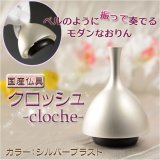 画像: 国産仏具：【クロッシュ -cloche-　シルバーブラスト　ベルのように振って奏でるモダンなおりん】　リン・お鈴　送料無料