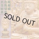 画像: 【仏像】貫禄が違います【総柘植材・切金・六角】飛天光背大日如来2.0寸
