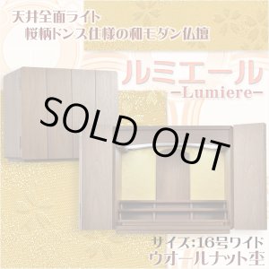 画像: 家具調・和モダン仏壇【ルミエール：ウォールナット杢 16号ワイド】小型仏壇　ミニ仏壇　送料無料