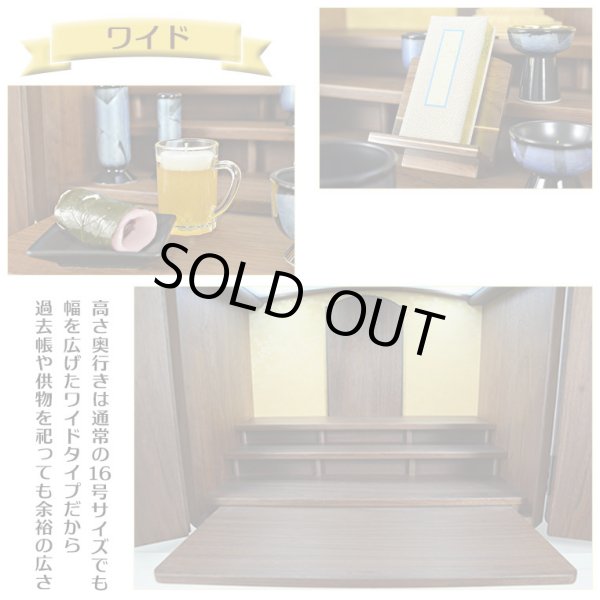 画像5: 家具調・和モダン仏壇【ルミエール：ウォールナット杢 16号ワイド】小型仏壇　ミニ仏壇　送料無料