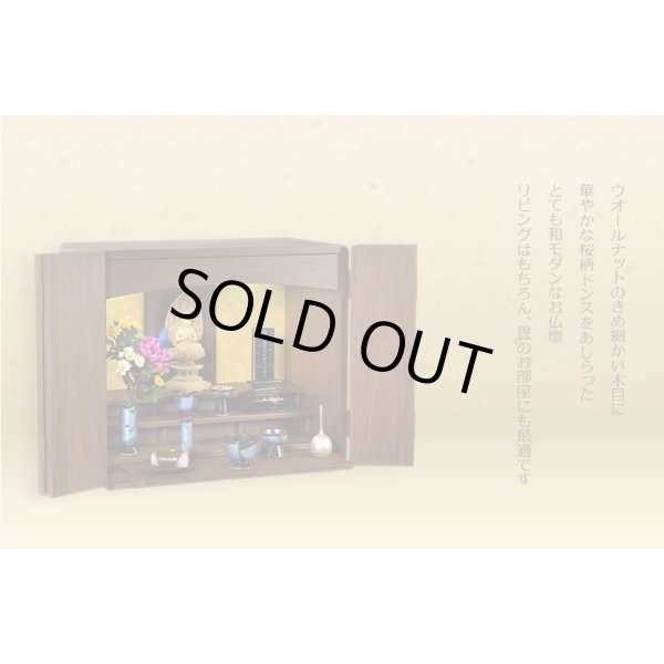 画像7: 家具調・和モダン仏壇【ルミエール：ウォールナット杢 16号ワイド】小型仏壇　ミニ仏壇　送料無料