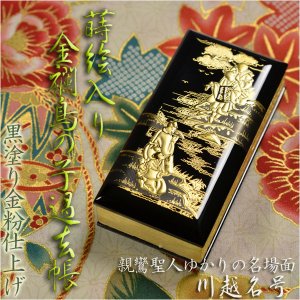 画像: 黒塗り金粉【蒔絵入り金襴鳥の子過去帳 4.5寸：川越名号】送料無料