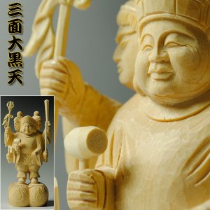 画像: 仏像【香る檜（ひのき）・三面大黒天3.5寸】出世・開運の神様　送料無料