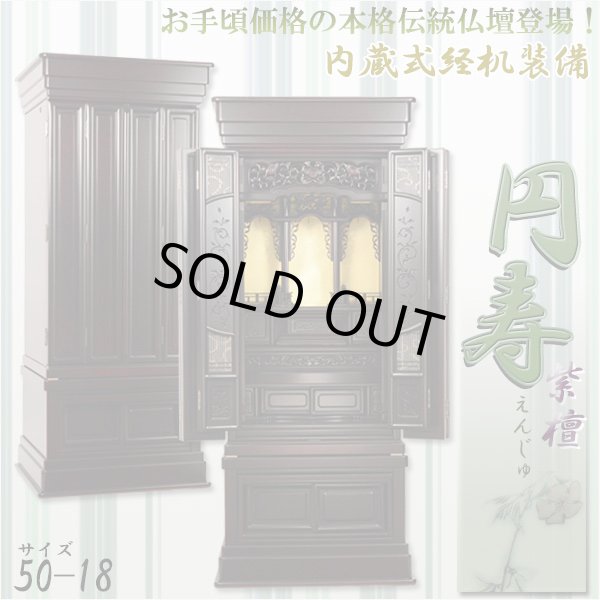 画像1: 伝統型仏壇【お値段以上の本格造り 円寿 50-18 紫檀調】送料無料