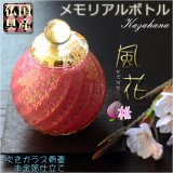 画像: 国産・メモリアルボトル【吹きガラス骨壷・本金箔仕立て：風花（かざはな） 桃】桐箱付き　手元供養、分骨　アッシュボトル　仏具　送料無料