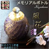 画像: 国産・メモリアルボトル【吹きガラス骨壷・本金箔仕立て：風花（かざはな） 葡萄】桐箱付き　手元供養、分骨　アッシュボトル　仏具　送料無料