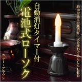 画像: 自動消灯タイマー付き【電池式ローソク　ブラウン】電子ローソク　ＬＥＤローソク　電池式ろうそく　仏壇・神棚便利グ  ッズ 【仏具】