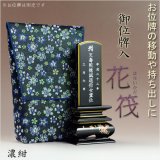 画像: 【桜舞う刺繍入り　御位牌入：花筏（はないかだ） 濃紺】携帯用位牌袋　仏具　ネコポス送料無料