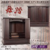 画像: モダン型唐木仏壇【舞踏 －まいぶみ－18号 紫檀色】小型仏壇・送料無料