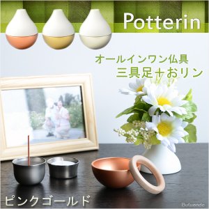 画像: 国産モダン仏具【ポタリンPotterin：ゴールド】1つで三具足＋おりんの４役（花立＋香炉＋灯明＋おりん）仏壇・仏具・手元供養　送料無料