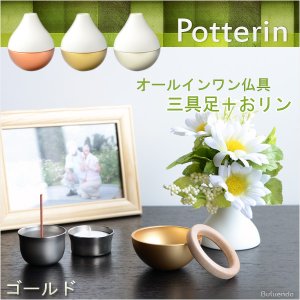 画像: 国産モダン仏具【ポタリンPotterin：ゴールド】1つで三具足＋おりんの４役（花立＋香炉＋灯明＋おりん）仏壇・仏具・手元供養　送料無料