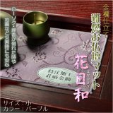 画像: 国産仏具【金襴仕立　難燃お仏壇マット：花日和（はなびより）サイズ小　パープル】仏壇用仏具 ネコポス送料無料