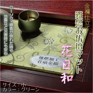 画像: 国産仏具【金襴仕立　難燃お仏壇マット：花日和（はなびより）サイズ小 グリーン】仏壇用仏具 ネコポス送料無料