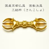 画像: 国産密教仏具・寺院仏具・【三鈷杵】 普及品 ・ネコポス便なら送料無料