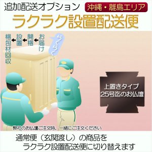 画像: 追加配送オプション【ラクラク設置配送便：上置きタイプ25号迄のお仏壇用・沖縄、離島エリア】仏壇