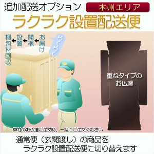 画像: 追加配送オプション【ラクラク設置配送便：重ねタイプのお仏壇用・本州エリア】仏壇