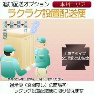 画像: 追加配送オプション【ラクラク設置配送便：上置きタイプ25号迄のお仏壇用・本州エリア】仏壇