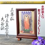 画像: 豪華24金メッキ【木製額入り彫金プレート：三尊仏　真宗大谷派（東）】普段使いからお仏壇用本尊掛軸にも　仏壇・掛軸・仏像　送料無料