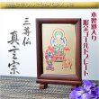 画像1: 豪華24金メッキ【木製額入り彫金プレート：三尊仏　真言宗】普段使いからお仏壇用本尊掛軸にも　仏壇・掛軸・仏像　送料無料