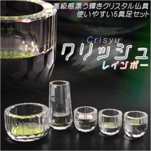 画像: クリスタル高級多面カット【クリスタル仏具：クリッシュレインボー 5具足セット】透明クリスタルガラス 化粧箱入り 仏壇仏具 送料無料