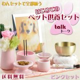 画像: 【はじめてのペット供養セット：トークtalk　ピンク】11点セット　ペット仏具　ペット供養　お鈴　おリン　送料無料