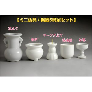 画像: ミニ仏壇・小型仏壇用【陶器仏具5具足】
