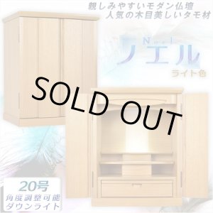 画像: モダン仏壇【明るい印象のタモ材：ノエル ライト色 20号】角度調整ダウンライト装備　小型仏壇　送料無料
