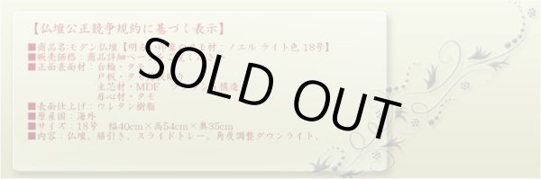 画像13: モダン仏壇【明るい印象のタモ材：ノエル ライト色 18号】角度調整ダウンライト装備　小型仏壇　送料無料
