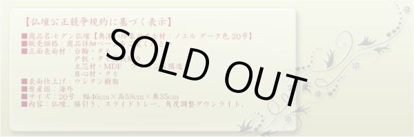 画像13: モダン仏壇【奥深い印象のタモ材：ノエル ダーク色 20号】角度調整ダウンライト装備　小型仏壇　送料無料