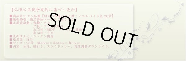 画像13: モダン仏壇【明るい印象のタモ材：ノエル ライト色 20号】角度調整ダウンライト装備　小型仏壇　送料無料