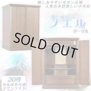 画像: モダン仏壇【奥深い印象のタモ材：ノエル ダーク色 20号】角度調整ダウンライト装備　小型仏壇　送料無料