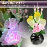 画像: 光ファイバー使用の光る仏花【7色に変化する煌めくお花　テルミナ：アレンジ】新盆　初盆　お盆用品　盆提灯　盆花　仏壇用仏具　送料無料