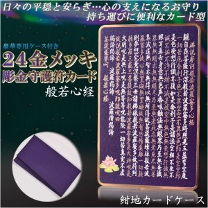 画像: 高級感漂うお守り【豪華専用ケース付き：24金メッキ彫金守護符カード 般若心経 紺地カードケース】仏具 守護符 本尊 ネコポス送料無料