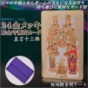 画像: 高級感漂うお守り【豪華専用ケース付き：24金メッキ彫金守護符カード 真言十三佛 紺地観音開きケース】仏具 守護符 本尊 ネコポス送料無料