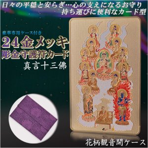 画像: 高級感漂うお守り【豪華専用ケース付き：24金メッキ彫金守護符カード 真言十三佛 花柄観音開きケース】仏具 守護符 本尊 ネコポス送料無料