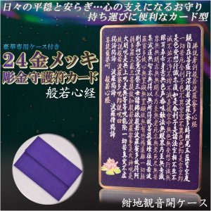 画像: 高級感漂うお守り【豪華専用ケース付き：24金メッキ彫金守護符カード 般若心経 紺地観音開きケース】仏具 守護符 本尊 ネコポス送料無料