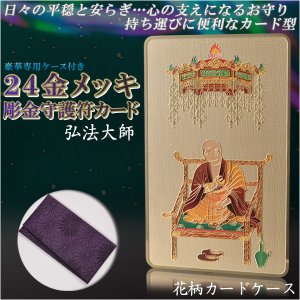 画像: 高級感漂うお守り【豪華専用ケース付き：24金メッキ彫金守護符カード 弘法大師 花柄カードケース】仏具 守護符 本尊 ネコポス送料無料