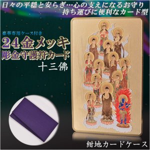 画像: 高級感漂うお守り【豪華専用ケース付き：24金メッキ彫金守護符カード 十三佛 紺地カードケース】仏具 守護符 本尊 ネコポス送料無料