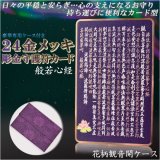 画像: 高級感漂うお守り【豪華専用ケース付き：24金メッキ彫金守護符カード 般若心経 花柄観音開きケース】仏具 守護符 本尊 ネコポス送料無料