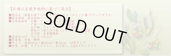 画像12: 国産仏壇【モダン仏壇　クレセント16号：ウォールナット調/ブラックガラス】小型仏壇　LEDダウンライト装備　送料無料