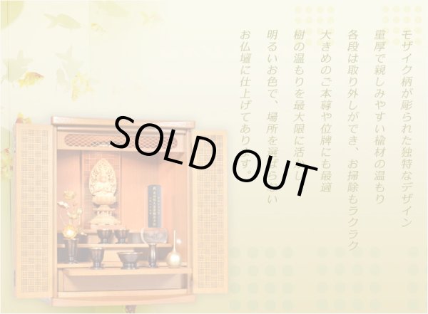 画像12: 明るいお仏壇【モザイク柄デザイン：ステニッシュ 18号 楡材 ケヤキ色】 上置きモダン仏壇 小型仏壇　送料無料