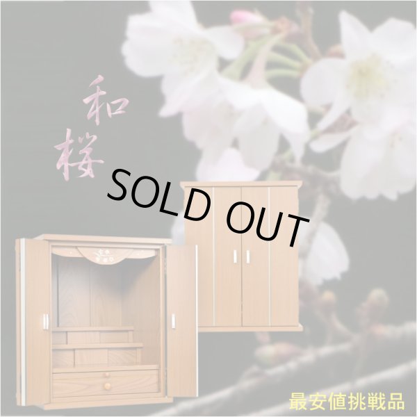 画像2: モダン仏壇【天然貝使用の螺鈿調さくら細工・現代調ミニ仏壇：和桜　欅調16号】小型仏壇　送料無料