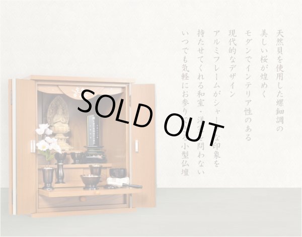 画像9: モダン仏壇【天然貝使用の螺鈿調さくら細工・現代調ミニ仏壇：和桜　欅調16号】小型仏壇　送料無料