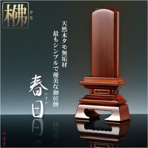 画像: 人気位牌【タモ無垢材使用の天然木位牌：春日4.0寸　シックブラウン】