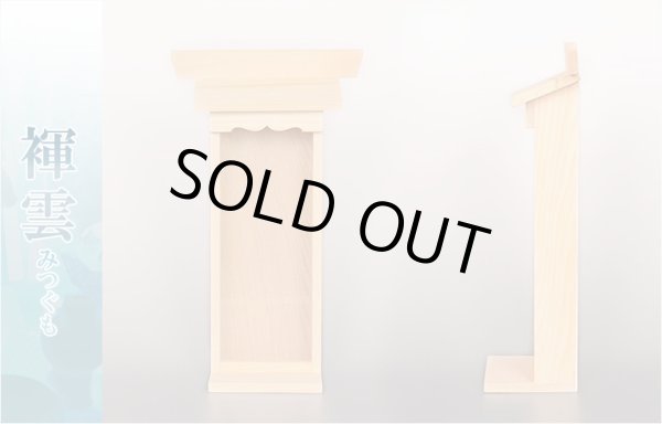 画像2: 簡易神棚 【置き型・壁掛け両型対応:褌雲 みつぐも　サイズ大】神棚 札入れ 神具 檜材