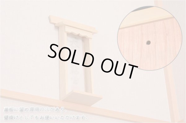 画像8: 簡易神棚 【置き型・壁掛け両型対応:褌雲 みつぐも　サイズ大】神棚 札入れ 神具 檜材