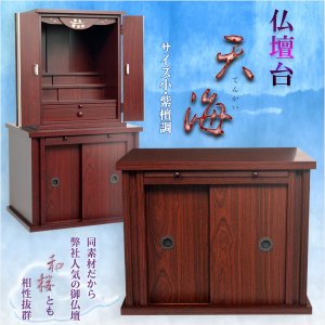 画像: モダン仏壇台【仏壇台：天海　サイズ小・紫檀調】ミニ仏壇・小型仏壇　家具調仏壇台　送料無料