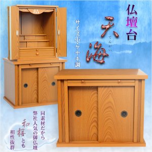 画像: モダン仏壇台【仏壇台：天海　サイズ小・欅調】ミニ仏壇・小型仏壇　家具調仏壇台　送料無料