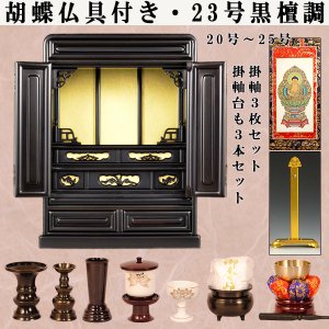 画像: 【仏壇・仏具セット・胡蝶】23号・黒檀調、ミニ仏壇、小型仏壇、上置き仏壇、伝統的なダルマ型仏壇、送料無料